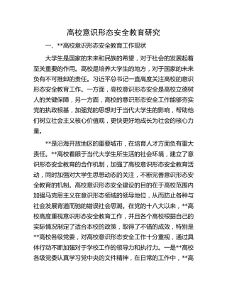 高校意识形态安全教育研究（学校）