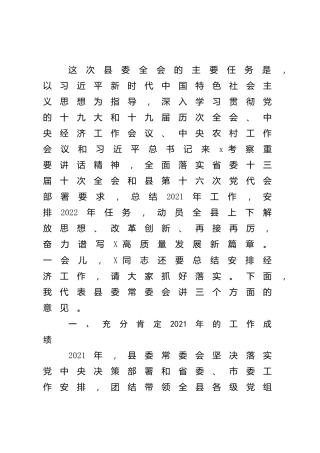 县委书记在县委全会上的讲话 (2)