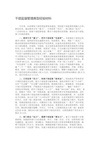 干部监督管理典型经验