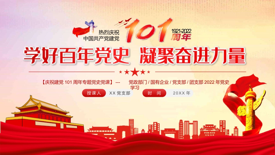 建党101周年党课：学好百年党史 凝聚奋进力量_第1页
