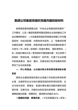 集团公司基层党组织党建共建经验