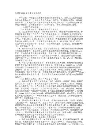检察院2022年上半年工作总结
