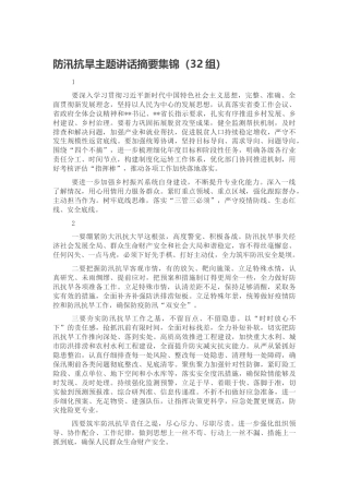 防汛抗旱主题讲话摘要32组