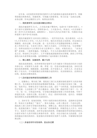 检察系统军转队伍培养经验做法汇报