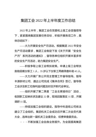 集团公司工会2022年上半年工作总结1600字