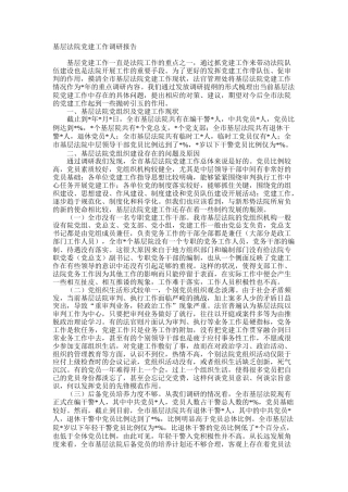 基层法院党建工作调研报告