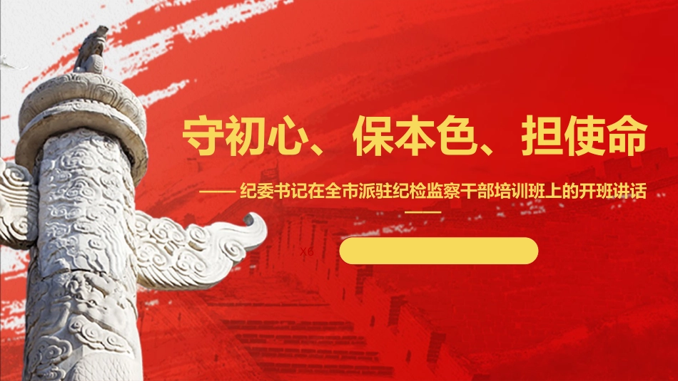纪委书记在派驻纪检组组长培训班上的开班讲话ppt(纪检监察党课参考)_第1页