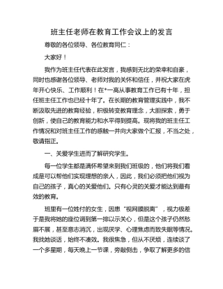 班主任老师在教育工作会议上的发言（学校）