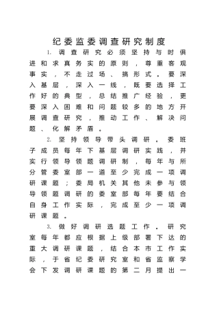 纪委监委调查研究（调研）制度
