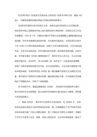 纪念《在延安文艺座谈会上的讲话》发表80周年讲话