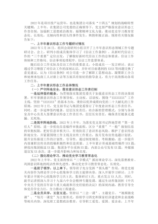 国企公司2022年上半年意识形态领域工作总结报告