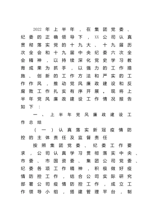 国企公司2022年上半年党风廉政建设工作总结报告4100字