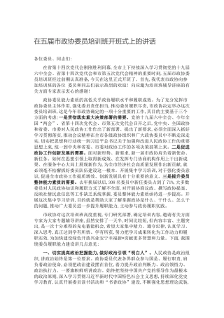 在政协委员培训班开班式上的讲话