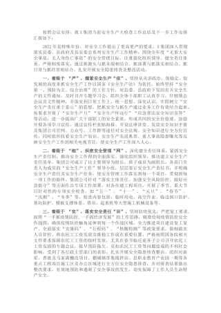 集团公司安全生产工作总结汇报