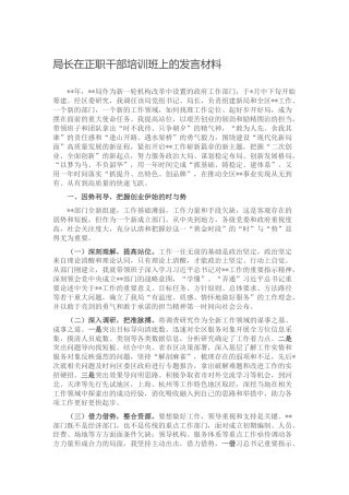 在正职干部培训班上的发言材料