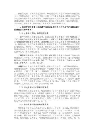 贯彻落实第七次西藏工作座谈会精神情况报告4300字
