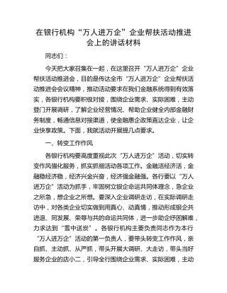 在银行机构“万人进万企”企业帮扶活动推进会上的讲话