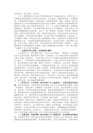 在疫情防控工作阶段性总结会上的讲话（学校）