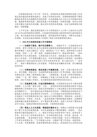 基层检察机关党建工作调研报告