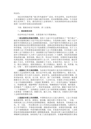 工会干部能力提升培训班上的讲话（能力作风建设年）