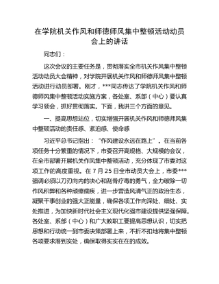 在学院机关作风和师德师风集中整顿活动动员会上的讲话（学校）