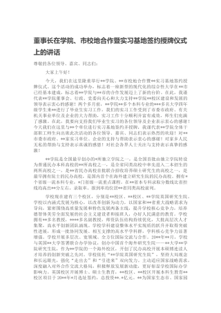 在学院、市校地合作暨实习基地签约授牌仪式上的讲话