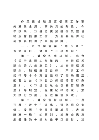 县区作风建设和反腐倡廉工作汇报1600字