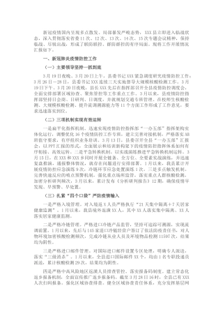 县区疫情防控近期工作总结汇报4700字