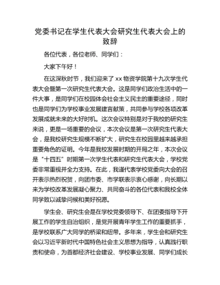 在学生代表大会研究生代表大会上的致辞（学校）
