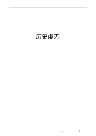 反对历史虚无主义材料合集36篇