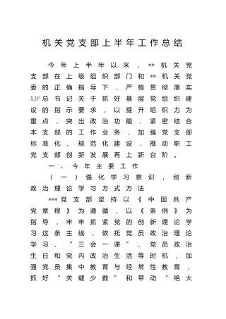机关党支部上半年（党建）工作总结2500字