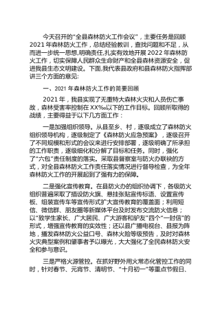 县区森林防火工作会议上的讲话