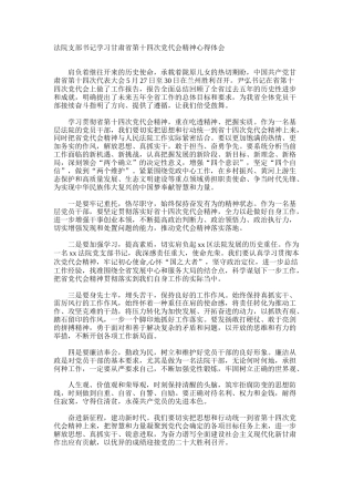 法院支部书记学习甘肃省第十四次党代会精神心得体会