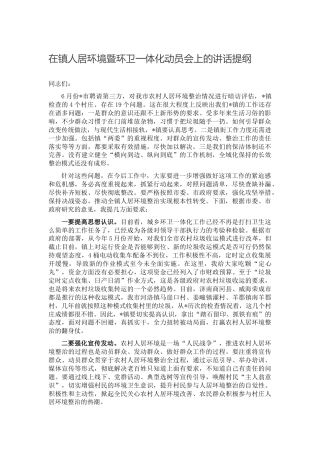 在乡镇人居环境暨环卫一体化动员会上的讲话提纲