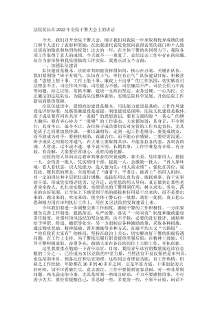 法院院长在2022年全院干警大会上的讲话
