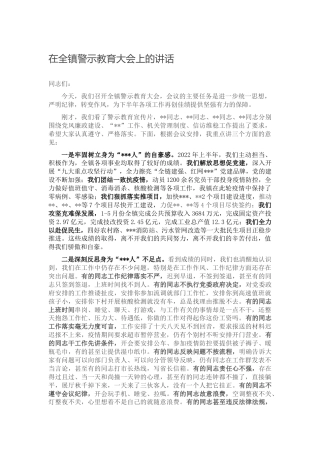 在乡镇警示教育大会上的总结讲话