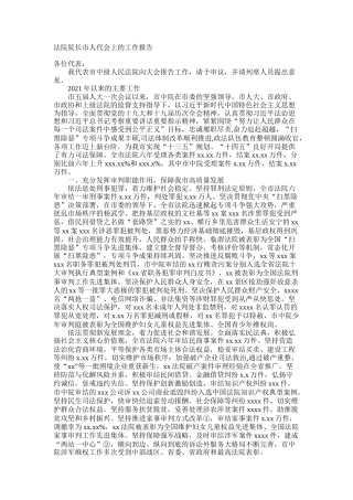法院院长市人代会上的工作报告