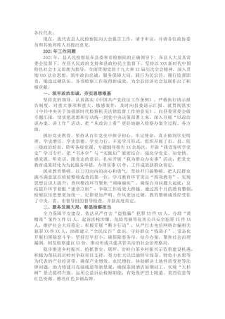 县检察院在人代会上的工作报告