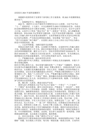 法院院长2021年述职述廉报告