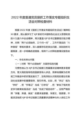 狠抓工作落实专题组织生活会个人对照检查3200字