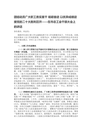 在市总工会干部大会上的讲话