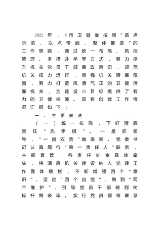 卫健系统清廉机关创建工作总结汇报