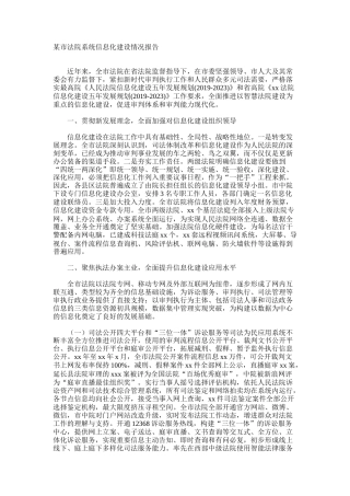 法院系统信息化建设情况报告