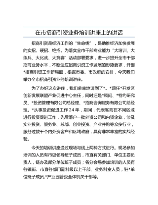 在市招商引资业务培训讲座上的主持讲话