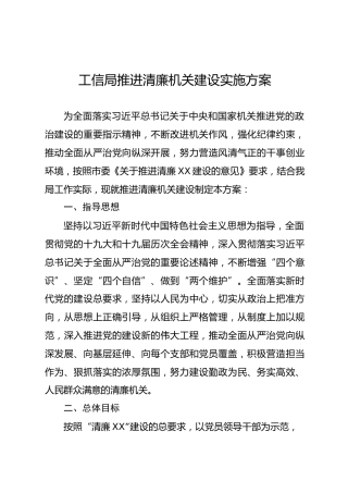 推进清廉机关建设实施方案（工信）