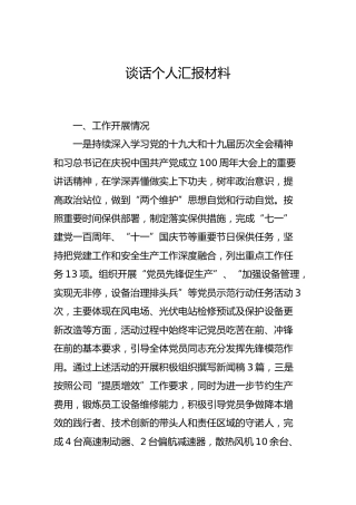 谈话个人汇报材料3800字