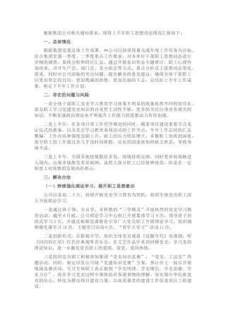 国企公司职工思想动态分析报告