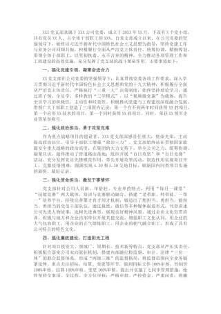 国企公司先进基层党组织事迹