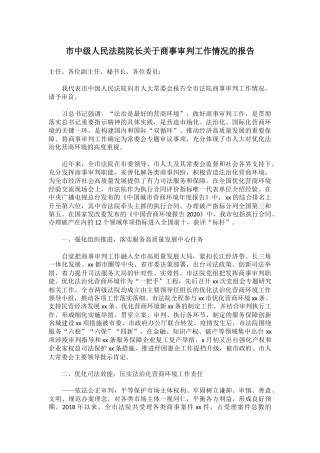 市中级人民法院院长关于商事审判工作情况的报告