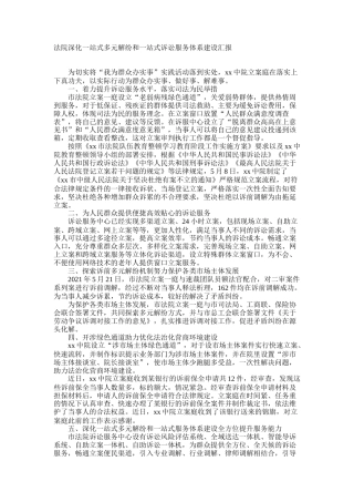 法院深化一站式多元解纷和一站式诉讼服务体系建设汇报